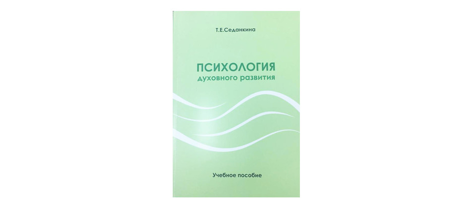 Ротер духовная психология. Духовная психология представители. Пособие психология душевный комфорт. Седанкина Татьяна Евгеньевна. Татьяна Седанкина книги.