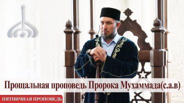 Прощальная проповедь Пророка Мухаммада(с.а.в) – Юсеф хазрат Бибарсов | Пятничная проповедь