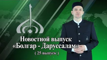 Информационно-новостная передача «Болгар — Даруссалам» (25 выпуск)