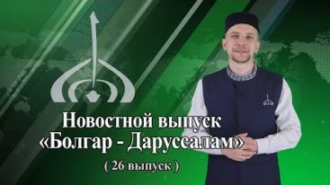 Информационно-новостная передача «Болгар — Даруссалам» (26 выпуск)